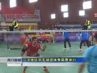 江汉地区羽毛球团体争霸赛举行