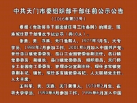 视频 | 中共天门市委组织部干部任前公示公告