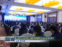 第二届汉江经济带三级医院联盟院长论坛在我市举行