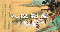 中国古代的礼仪制度——先秦时期礼仪制度的形成及其影响