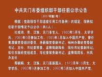 中共天门市委组织部干部任前公示公告