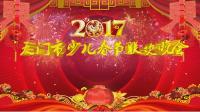 天门市2017少儿春节联欢晚会（下）