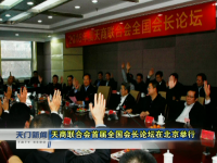 天商联合会首届全国会长论坛在北京举行