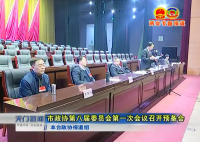  “两会”专题报道 市政协第八届委员会第一次会议召开预备会