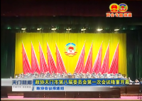 视频 | 政协天门市第八届委员会第一次会议隆重开幕
