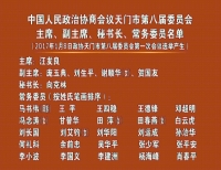 视频 | 政协天门市第八届委员会  主席、副主席、秘书长、常务委员名单