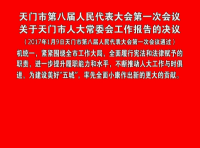 人大一次会议关于市人大常委会工作报告的决议