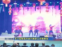 视频 | 天门实验高中举行教职工迎春晚会