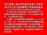 人大一次会议关于检察院工作报告的决议