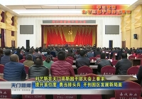 视频 | 刘艺新在天门高新园干部大会上要求：提升首位度 勇当排头兵 开创园区发展新局面