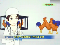 视频 | 教您了解和预防H7N9禽流感