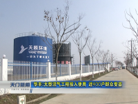 华丰:大型沼气工程投入使用  近400户群众受益