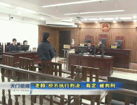 视频 | “老赖”拒不执行判决、裁定 被判刑