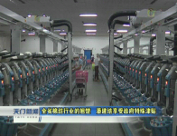 视频 | 全省棉纺行业的翘楚  潘建培享受政府特殊津贴