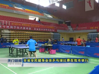 全省全民健身业余乒乓球比赛在我市举行