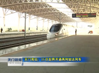 天门南站：从本16日起将开通两列始达列车