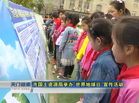 视频 | 市国土资源局举办“世界地球日”宣传活动