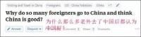 外国知乎：为什么那么多老外去了中国后都认为中国好