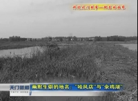 讲述天门故事《地名的由来》之 幽默生僻的地名：“哈风店”与“氽鸡湖” 