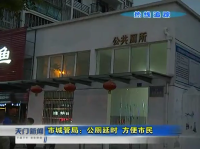 热线追踪 市城管局：公厕延时 方便市民