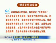 视频 | 图说·省第十一次党代会报告（二）  全面小康  湖北绘出路线图         