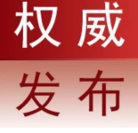 中国共产党湖北省第十一届委员会书记、副书记、常委名单公布