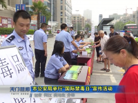 视频 | 市公安局举行“国际禁毒日”宣传活动