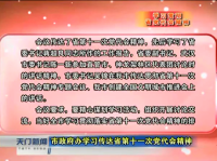 视频丨学习贯彻省党代会精神  市政府办学习传达省第十一次党代会精神