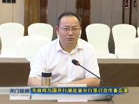 视频丨市政府与国开行湖北省分行签订合作备忘录