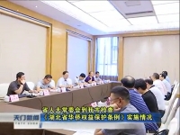 视频丨省人大常委会到我市检查《湖北省华侨权益保护条例》实施情况