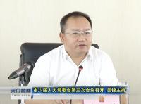 视频丨市八届人大常委会第三次会议召开 吴锦主持
