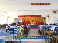 视频丨学习贯彻省党代会精神  市委宣讲团到九真宣讲省第十一次党代会精神