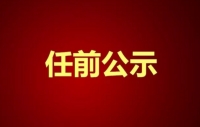 视频丨中共湖北省委组织部干部任前公示公告