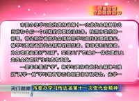 学习贯彻省党代会精神 市委办学习传达省第十一次党代会精神