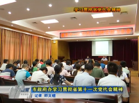 视频丨学习贯彻省党代会精神    市政府办学习贯彻省第十一次党代会精神