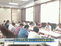 视频丨市人大召开市八届人大一次会议议案建议督办会