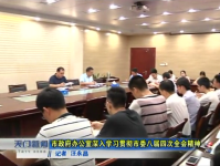 视频丨市政府办公室深入学习贯彻市委八届四次全会精神