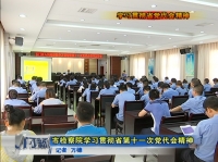 视频丨学习贯彻省党代会精神  市检察院学习贯彻省第十一次党代会精神