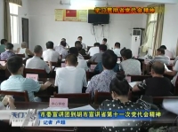 视频 | 学习贯彻省党代会精神 市委宣讲团到胡市宣讲省第十一次党代会精神 