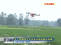 视频丨记者走基层 无人机植保补齐农业全程机械化短板