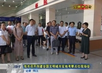 视频丨文明伴我行  我市召开创建全国文明城市实地考察点位现场会 