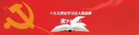 挑战吧！测试你对十九大的内容了解多少？