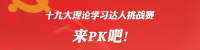 挑战吧！测试你对十九大的内容了解多少？