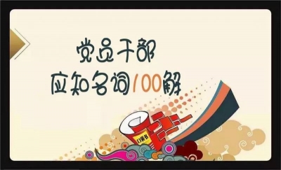 【实用】党员干部应知名词100解