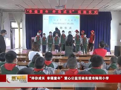 视频丨“伴你成长 幸福童年”爱心公益活动走进市陆羽小学