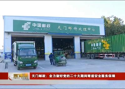 视频丨天门邮政:全力做好党的二十大期间寄递安全服务保障