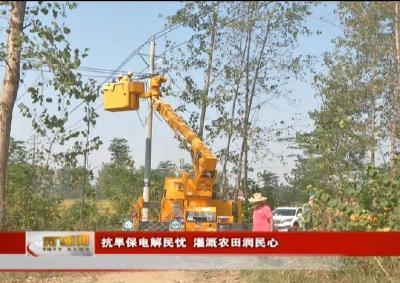 视频丨抗旱保电解民忧 灌溉农田润民心