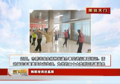 视频丨【图说天门】 舞蹈培训进基层