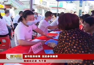 视频丨宣传医保政策 促进参保缴费