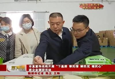 视频丨【下基层察民情解民忧暖民心】  市直宣传战线开展“下基层、察民情、解民忧、暖民心”进企业调研活动